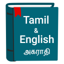 English to Tamil Dictionary & Translator Icon