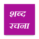 ShabdaRachana - Hindi, marathi word maker App