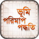 জমি বা ভূমি পরিমাপ পদ্ধতি Icon