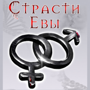 Страсти Евы screenshot 7