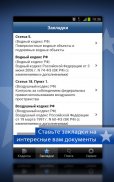 ГАРАНТ. Все кодексы РФ screenshot 4