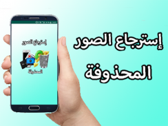 إسترجاع جميع الصور المحذوفة بسهولة screenshot 0