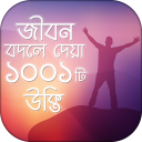 উক্তি 1001 Bangla Quotes যা আপনার জীবনকে বদলে দিবে