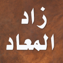 زاد المعاد - ابن قيم الجوزية Icon