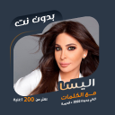 كل اغاني اليسا بدون نت | كلمات