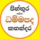 Dhammapada - ධම්මපද කතා චිත්‍ර