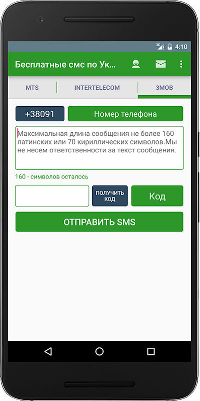 Бесплатные смс по Украине - Загрузить APK для Android | Aptoide