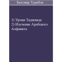 Уроки Таджвида, Изучение Алфавита. Бахтияр Турабов