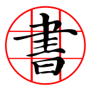 CalliPlus Chinese Calligraphy Icon