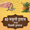 40 Rohani Ilaj (40 रूहानी इलाज मअ तिब्बी इलाज )