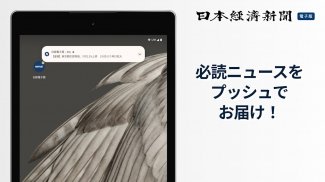 日本経済新聞 電子版【公式】／経済ニュースアプリ screenshot 15