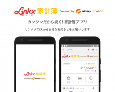 Linkx 家計簿 Powered by MoneyForward screenshot 0