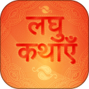 Hindi Short Stories-kahaniyan Icon