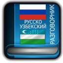 Russian Uzbek Dictionary Icon