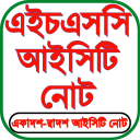 HSC ICT Guide ( আইসিটি গাইড ) icon