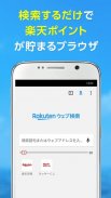 楽天ウェブ検索-楽天ポイントが貯まる、稼げるアプリ screenshot 4