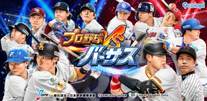 プロ野球バーサス