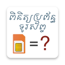 Cambodia Mobile Operator Checker Icon