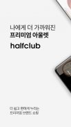 하프클럽 - halfclub screenshot 2