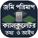 jomi mapar calculator - জমি মাপার ক্যালকুলেটর Icon