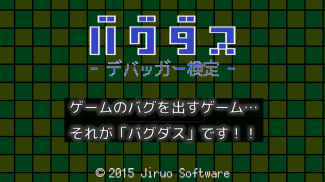 バグダス - デバッガー検定 - screenshot 0