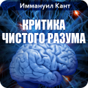 Критика чистого разума. Кант