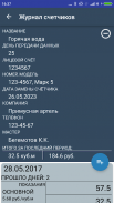 Журнал счетчиков screenshot 3