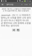 Korean Bible Offline screenshot 14