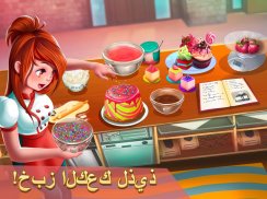 كيك الطبخ حلوى - جرسونة مطعم كافيتيريا screenshot 6