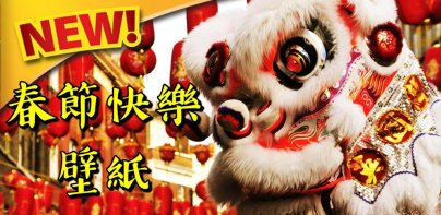 農曆新年壁紙