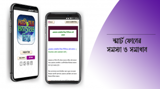 মোবাইল টিপস বাংলা mobile tips screenshot 1