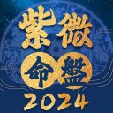 紫微命盤-紫微斗數大師 婚姻算命 愛情配對 紫微星座運勢 Icon