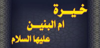 خيرة ام البنين عليها السلام