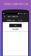 (免費無廣告)OPS二維碼工具 screenshot 6