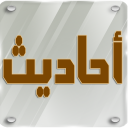 الأحاديث النبوية الصحيحة