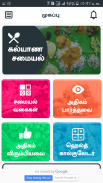 Kalyana Samyal Recipes Tamil screenshot 1