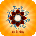 संपूर्ण आरती और कथा संग्रह (Aarti Sangrah offline) Icon