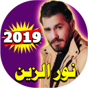 اغاني نور الزين 2017 بدون نت