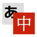 Weblio中国語翻訳 Icon