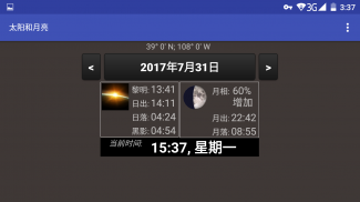 太阳和月亮 screenshot 4