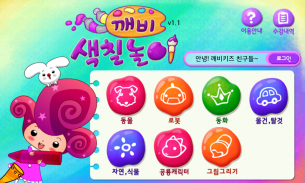 깨비키즈 깨비 색칠놀이 screenshot 0