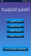 المكتبة الشاملة لجميع الاطوار الدراسية screenshot 1