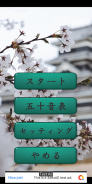 Japanese Gojuon Game screenshot 0