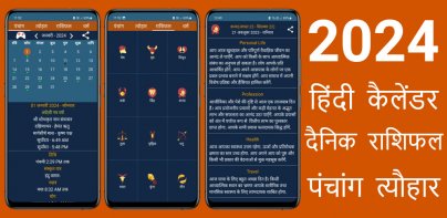 हिंदी कैलेंडर 2024 - पंचांग