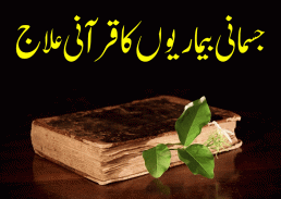 Jismani Bimari ka Qurani ilaj (Quran sa Ilaj) Urdu screenshot 9