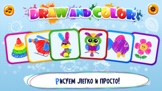 Draw & Color: Рисовалка детям screenshot 1