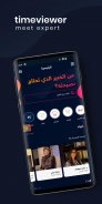 timeviewer - اسأل الخبراء screenshot 3