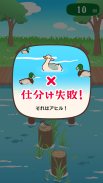 アヒルかも？  Duck or Duck screenshot 1