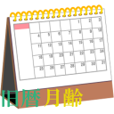 旧暦月齢カレンダー