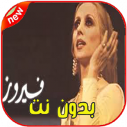 أغاني فيروز بدون نت - Fairuz‎ screenshot 1